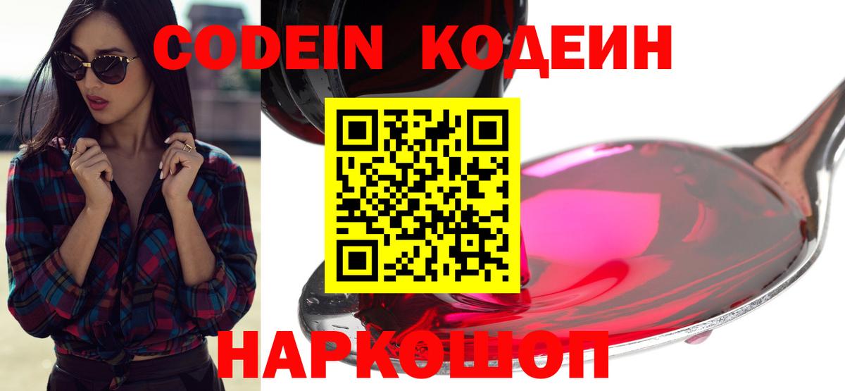 Кодеиновый сироп Lean Purple Drank  Codein напиток Lean (лин)  Новороссийск  Вход с VPN 