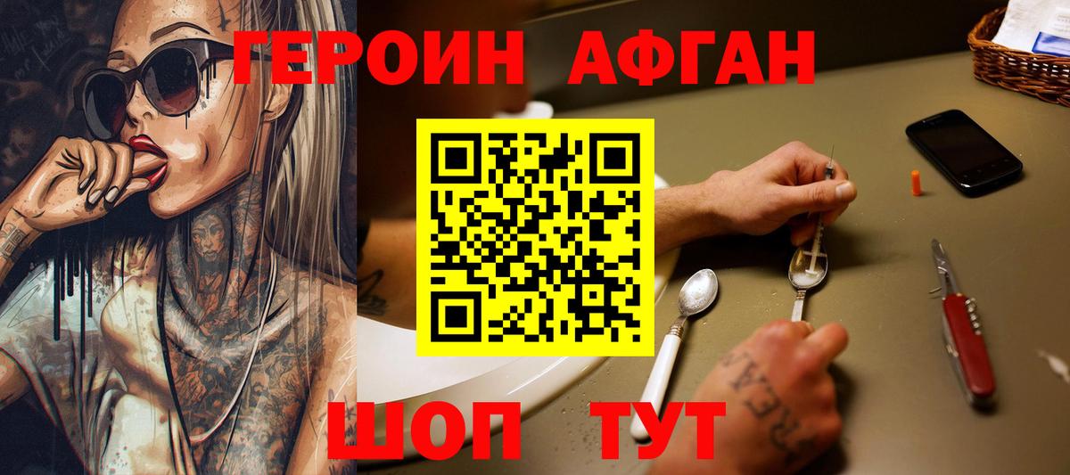 Героин афганец Новороссийск