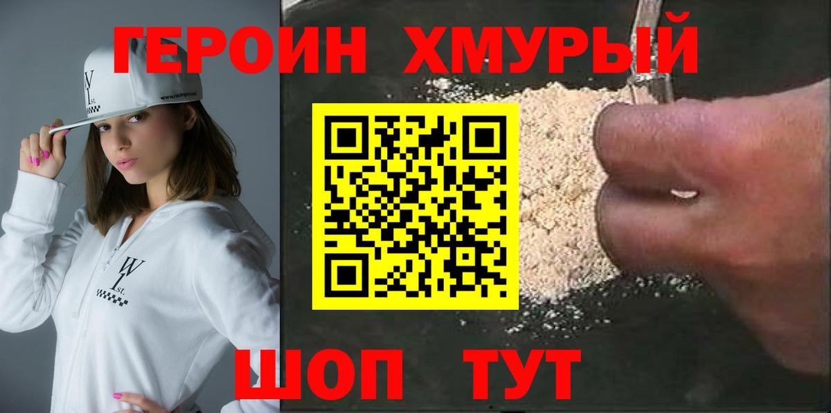 ГЕРОИН  Героин белый  Вход с VPN  Новороссийск 